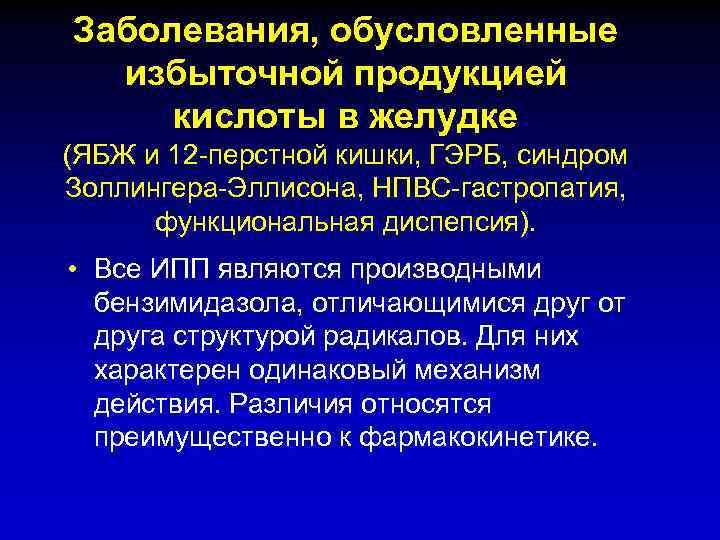 Заболевания, обусловленные избыточной продукцией кислоты в желудке (ЯБЖ и 12 -перстной кишки, ГЭРБ, синдром