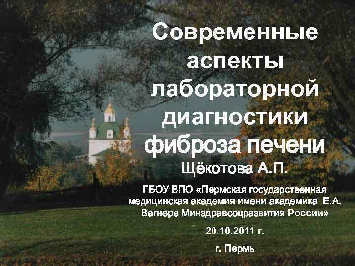 Современные аспекты Лабораторная диагностика лабораторной эндотелиальной диагностики дисфункции фиброза печени Щёкотова А. П. Щёкотова
