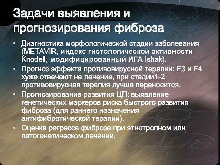 Задачи выявления и прогнозирования фиброза • Диагностика морфологической стадии заболевания (METAVIR, индекс гистологической активности