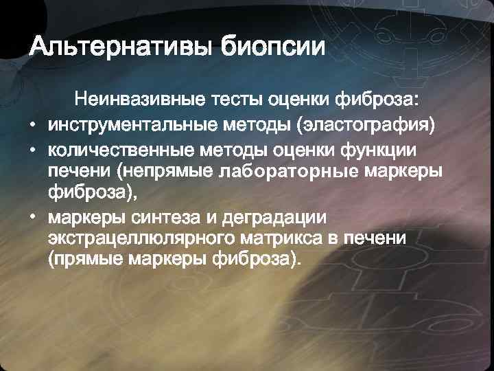 Альтернативы биопсии Неинвазивные тесты оценки фиброза: • инструментальные методы (эластография) • количественные методы оценки