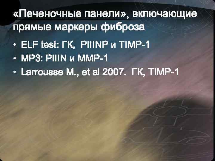  «Печеночные панели» , включающие прямые маркеры фиброза • ELF test: ГК, PIIINP и