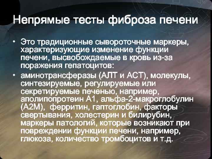 Непрямые тесты фиброза печени • Это традиционные сывороточные маркеры, характеризующие изменение функции печени, высвобождаемые