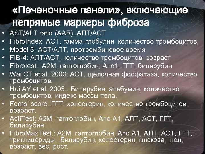 • • • «Печеночные панели» , включающие непрямые маркеры фиброза AST/ALT ratio (AAR):