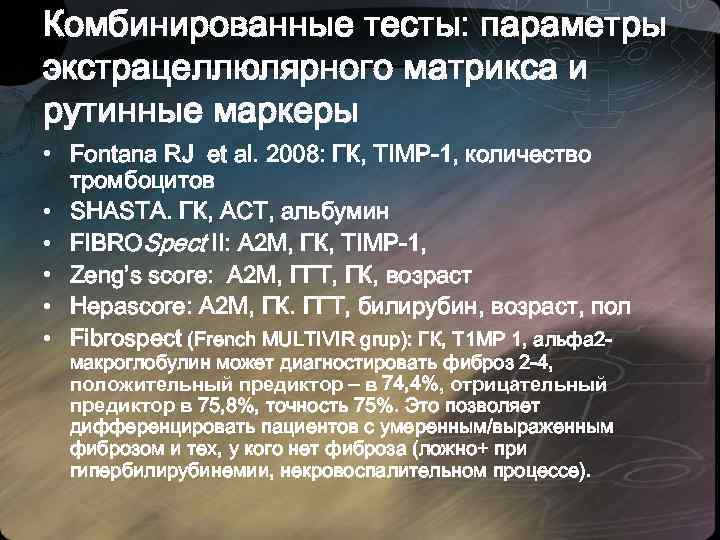Комбинированные тесты: параметры экстрацеллюлярного матрикса и рутинные маркеры • Fontana RJ et al. 2008: