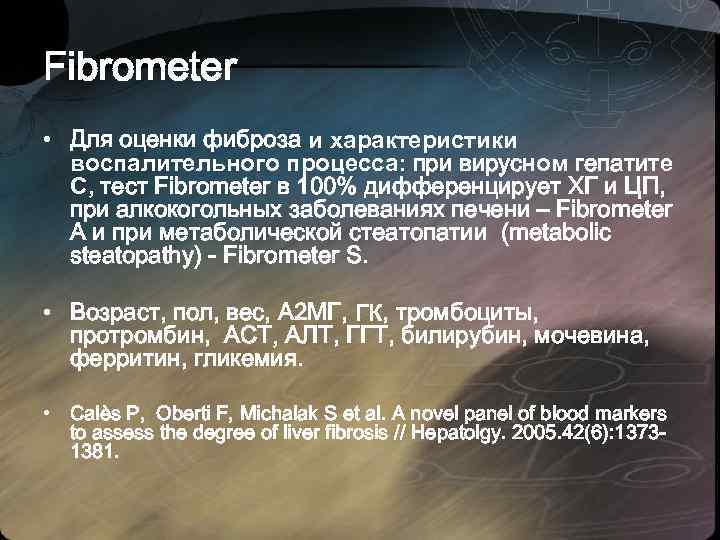Fibrometer • Для оценки фиброза и характеристики воспалительного процесса: при вирусном гепатите С, тест