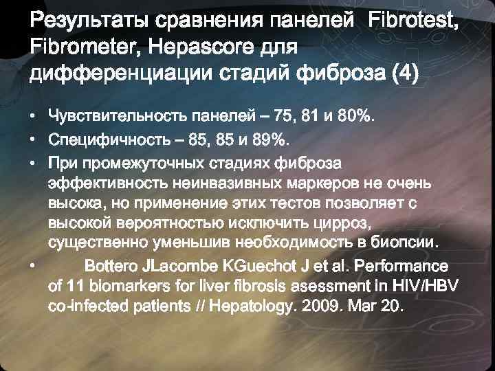 Результаты сравнения панелей Fibrotest, Fibrometer, Hepascore для дифференциации стадий фиброза (4) • Чувствительность панелей