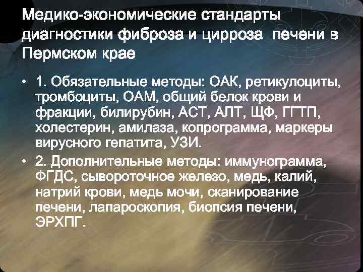 Медико-экономические стандарты диагностики фиброза и цирроза печени в Пермском крае • 1. Обязательные методы: