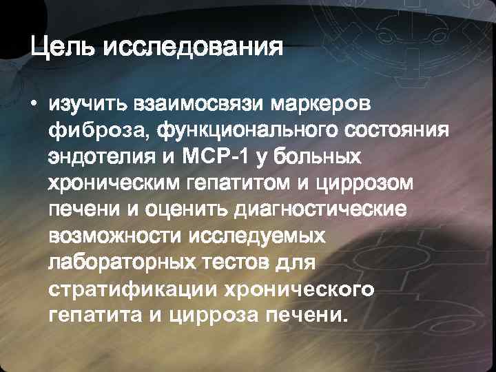 Цель исследования • изучить взаимосвязи маркеров фиброза, функционального состояния эндотелия и МСР-1 у больных