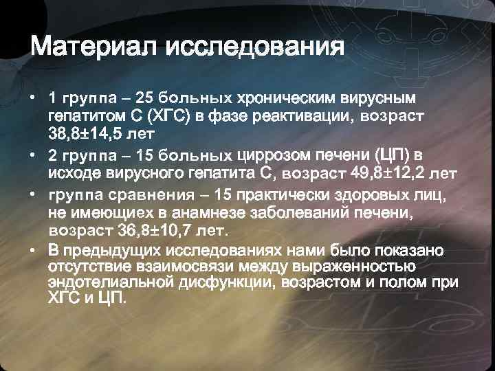 Материал исследования • 1 группа – 25 больных хроническим вирусным гепатитом С (ХГС) в