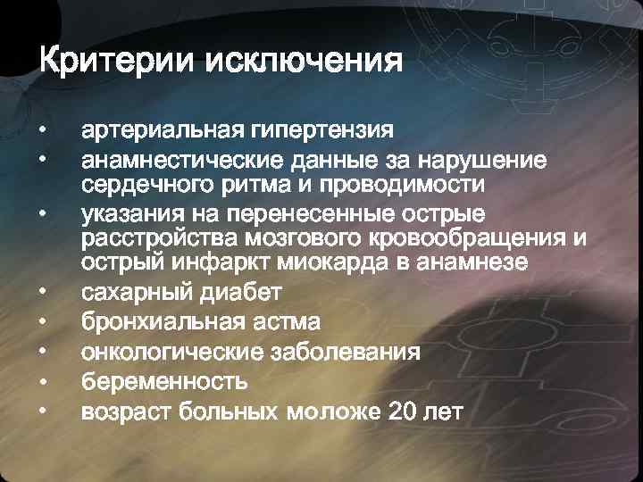 Критерии исключения • • артериальная гипертензия анамнестические данные за нарушение сердечного ритма и проводимости