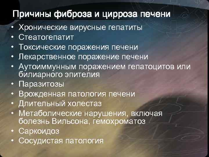Причины фиброза и цирроза печени • • • Хронические вирусные гепатиты Стеатогепатит Токсические поражения