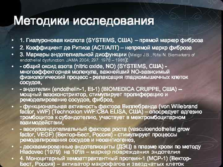Методики исследования • • • 1. Гиалуроновая кислота (SYSTEMS, США) – прямой маркер фиброза