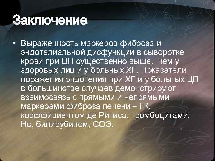 Заключение • Выраженность маркеров фиброза и эндотелиальной дисфункции в сыворотке крови при ЦП существенно
