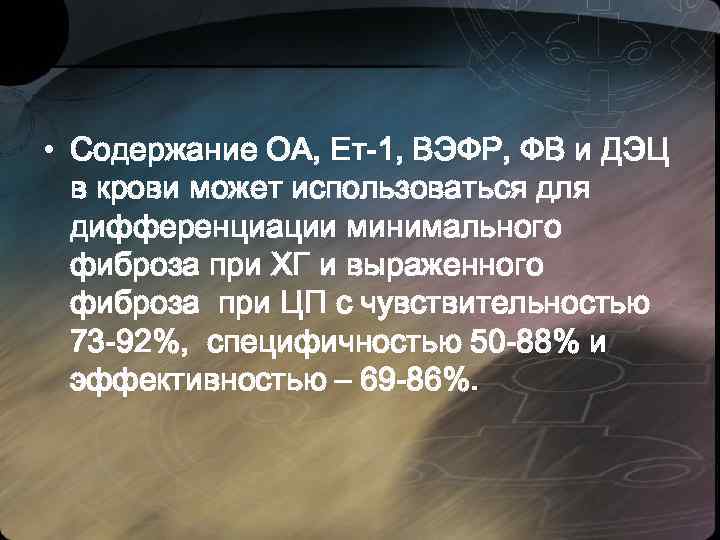 • Содержание OА, Ет-1, ВЭФР, ФВ и ДЭЦ в крови может использоваться для