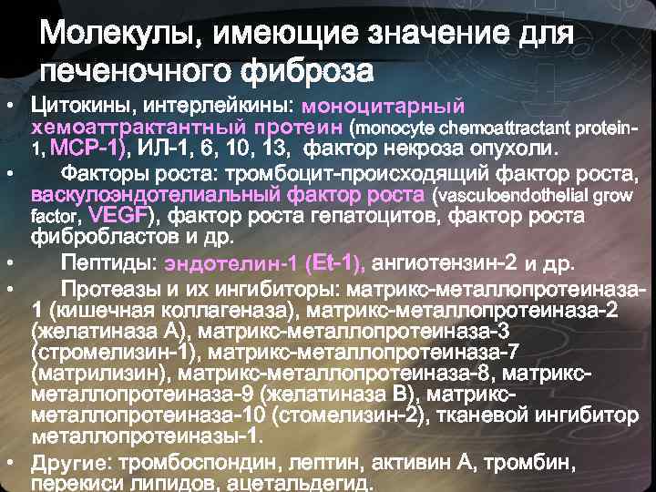 Молекулы, имеющие значение для печеночного фиброза • Цитокины, интерлейкины: моноцитарный хемоаттрактантный пpотеин (monocyte chemoattractant