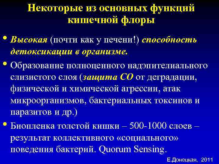 Некоторые из основных функций кишечной флоры • Высокая (почти как у печени!) способность •