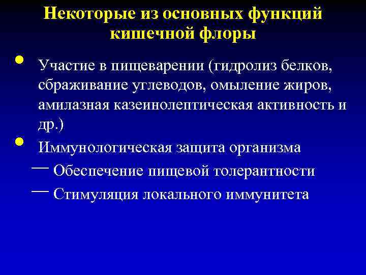  • • Некоторые из основных функций кишечной флоры Участие в пищеварении (гидролиз белков,