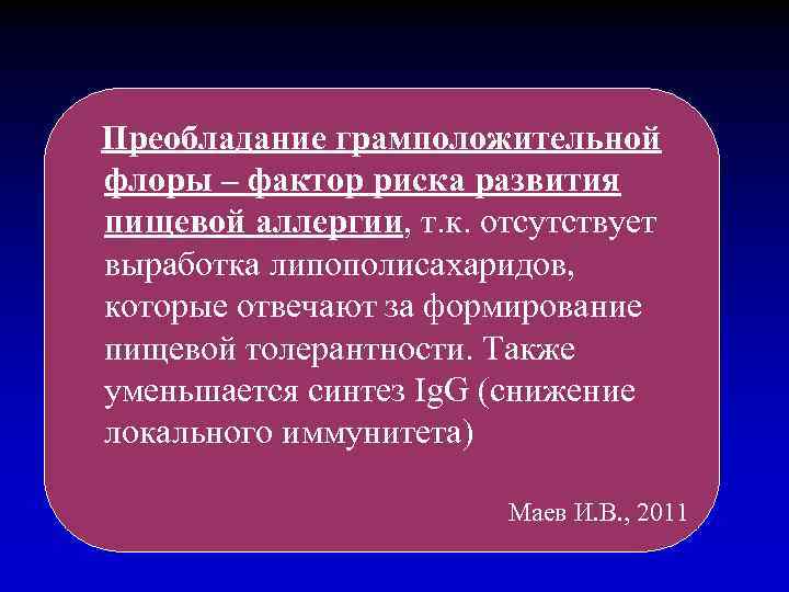 Преобладание грамположительной флоры – фактор риска развития пищевой аллергии, т. к. отсутствует выработка липополисахаридов,