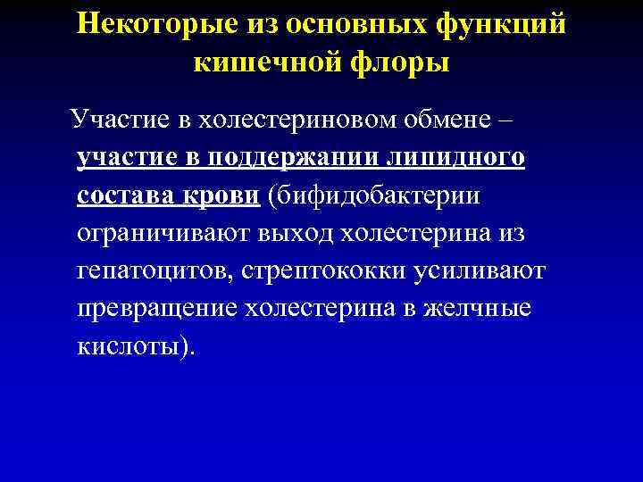 Некоторые из основных функций кишечной флоры Участие в холестериновом обмене – участие в поддержании