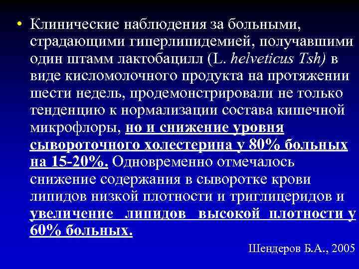  • Клинические наблюдения за больными, страдающими гиперлипидемией, получавшими один штамм лактобацилл (L. helveticus