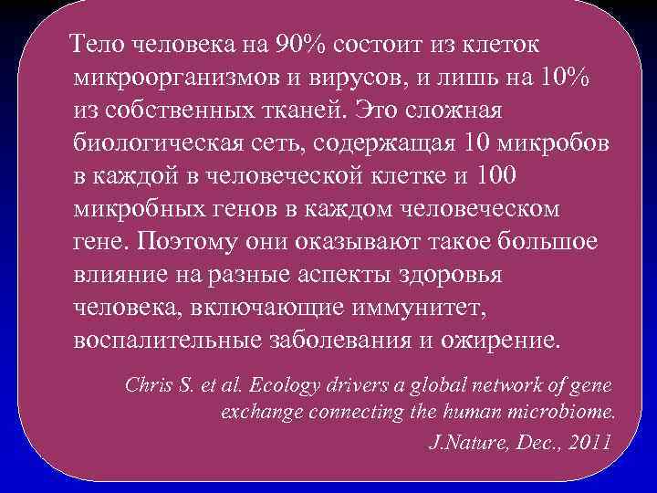 Тело человека на 90% состоит из клеток микроорганизмов и вирусов, и лишь на 10%