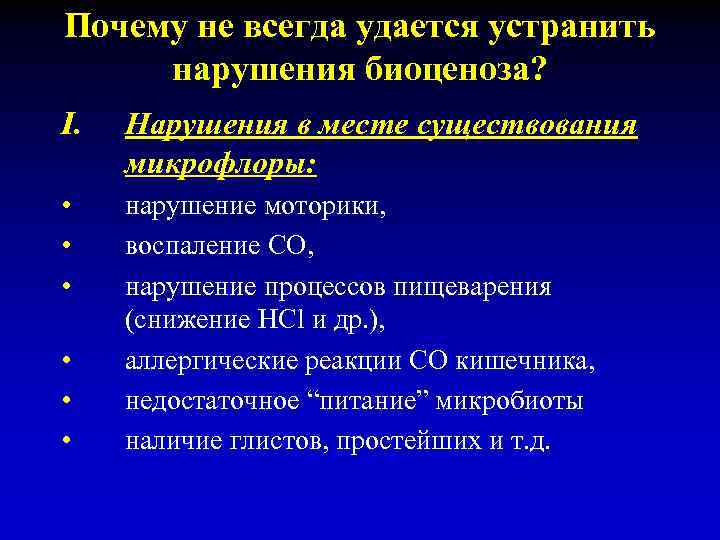 Почему не всегда удается устранить нарушения биоценоза? I. Нарушения в месте существования микрофлоры: •