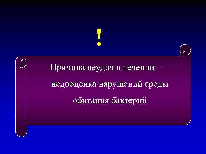 ! Причина неудач в лечении – недооценка нарушений среды обитания бактерий 