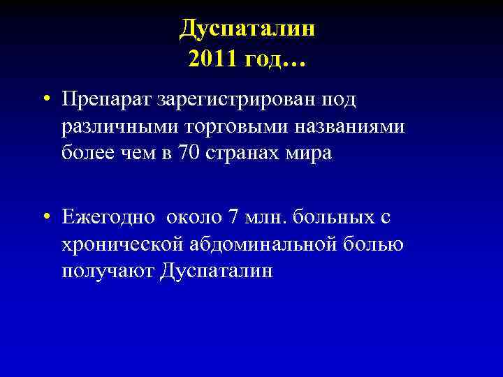 Дуспаталин 2011 год… • Препарат зарегистрирован под различными торговыми названиями более чем в 70