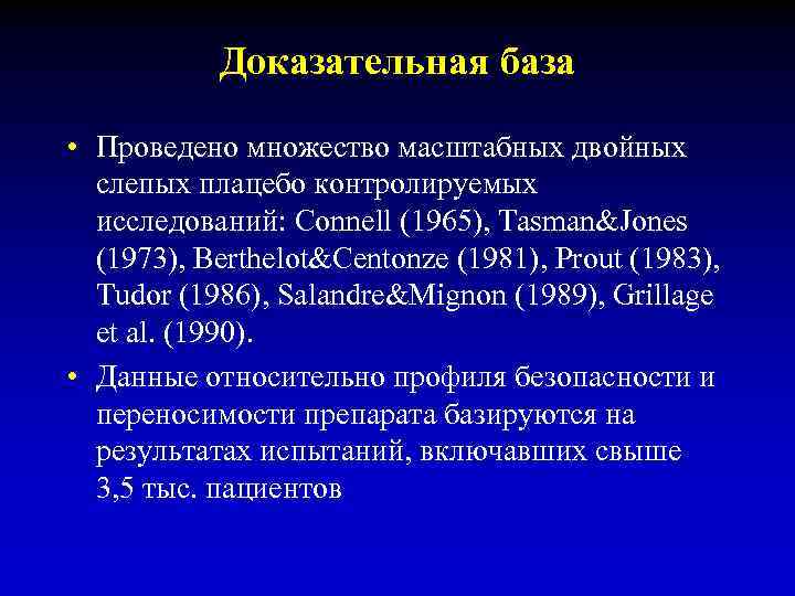 Доказательная база • Проведено множество масштабных двойных слепых плацебо контролируемых исследований: Connell (1965), Tasman&Jones