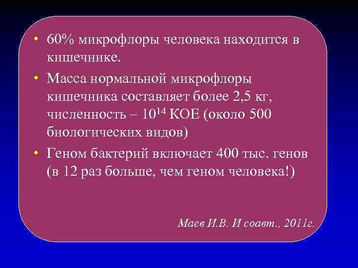  • 60% микрофлоры человека находится в кишечнике. • Масса нормальной микрофлоры кишечника составляет