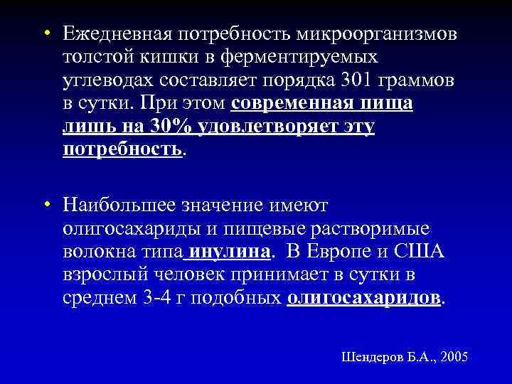  • Ежедневная потребность микроорганизмов толстой кишки в ферментируемых углеводах составляет порядка 301 граммов