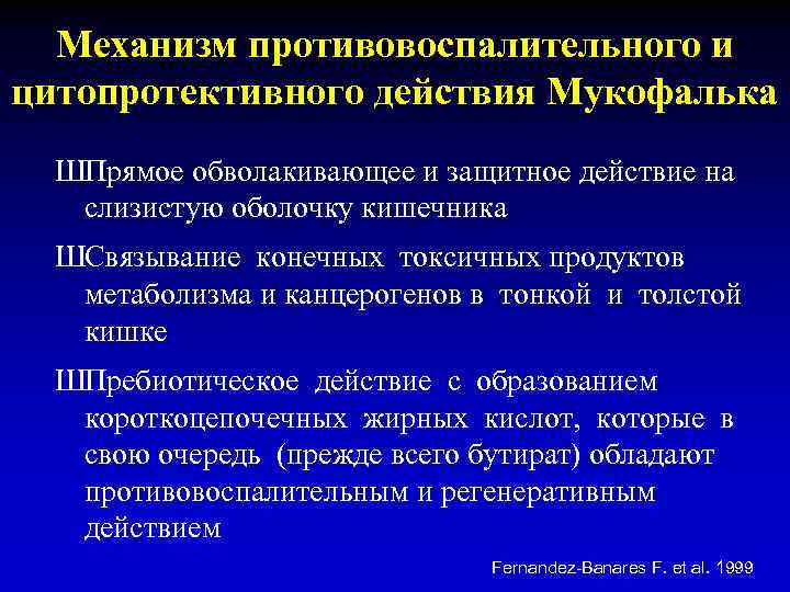 Механизм противовоспалительного и цитопротективного действия Мукофалька ШПрямое обволакивающее и защитное действие на слизистую оболочку