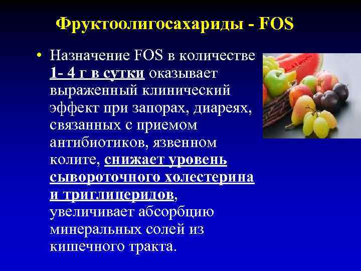 Фруктоолигосахариды - FOS • Назначение FOS в количестве 1 - 4 г в сутки