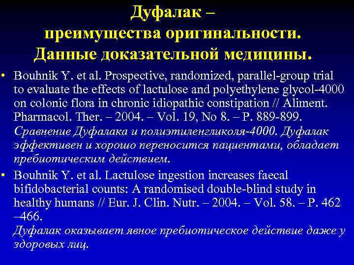 Дуфалак – преимущества оригинальности. Данные доказательной медицины. • Bouhnik Y. et al. Prospective, randomized,