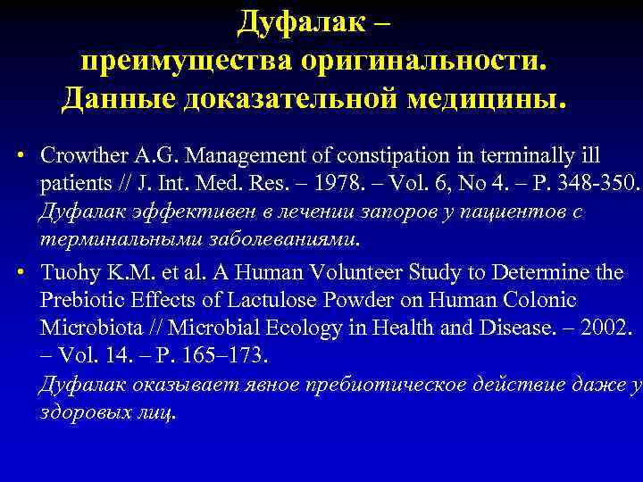 Дуфалак – преимущества оригинальности. Данные доказательной медицины. • Crowther A. G. Management of constipation