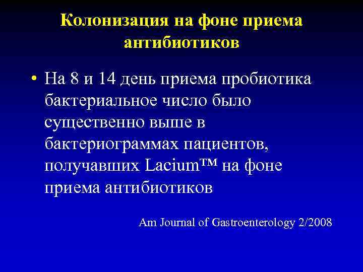 Колонизация на фоне приема антибиотиков • На 8 и 14 день приема пробиотика бактериальное