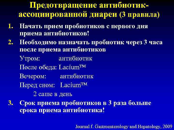 Предотвращение антибиотикассоциированной диареи (3 правила) 1. Начать прием пробиотиков с первого дня приема антибиотиков!