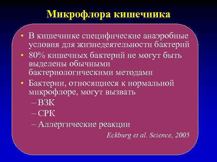 Микрофлора кишечника • В кишечнике специфические анаэробные условия для жизнедеятельности бактерий • 80% кишечных