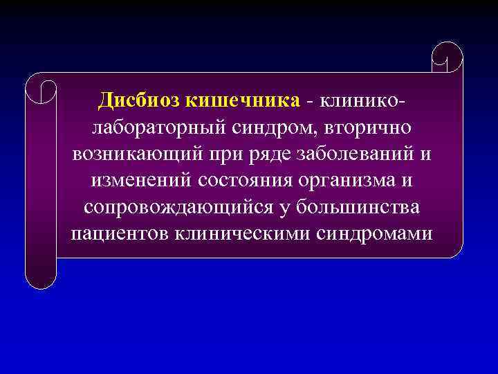 Дисбиоз кишечника - клиниколабораторный синдром, вторично возникающий при ряде заболеваний и изменений состояния организма