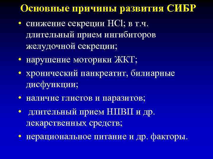 Основные причины развития СИБР • снижение секреции НCl; в т. ч. длительный прием ингибиторов