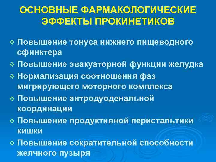 ОСНОВНЫЕ ФАРМАКОЛОГИЧЕСКИЕ ЭФФЕКТЫ ПРОКИНЕТИКОВ v Повышение тонуса нижнего пищеводного сфинктера v Повышение эвакуаторной функции