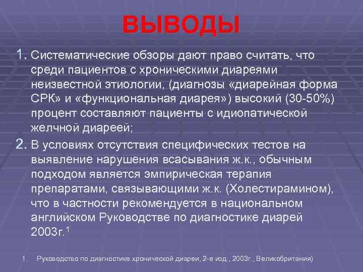 ВЫВОДЫ 1. Систематические обзоры дают право считать, что среди пациентов с хроническими диареями неизвестной