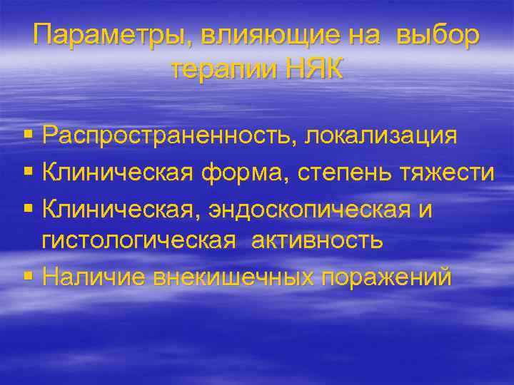 Параметры, влияющие на выбор терапии НЯК § Распространенность, локализация § Клиническая форма, степень тяжести