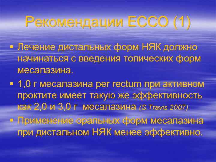 Рекомендации ЕССО (1) § Лечение дистальных форм НЯК должно начинаться с введения топических форм