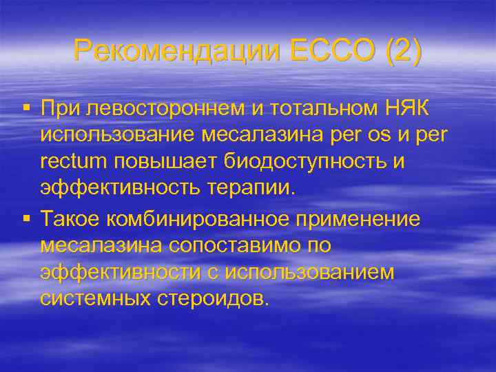 Рекомендации ЕССО (2) § При левостороннем и тотальном НЯК использование месалазина per os и