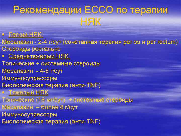 Рекомендации ЕССО по терапии НЯК § Легкий НЯК: Месалазин - 2 -4 г/сут (сочетанная