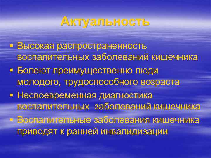 Актуальность § Высокая распространенность воспалительных заболеваний кишечника § Болеют преимущественно люди молодого, трудоспособного возраста