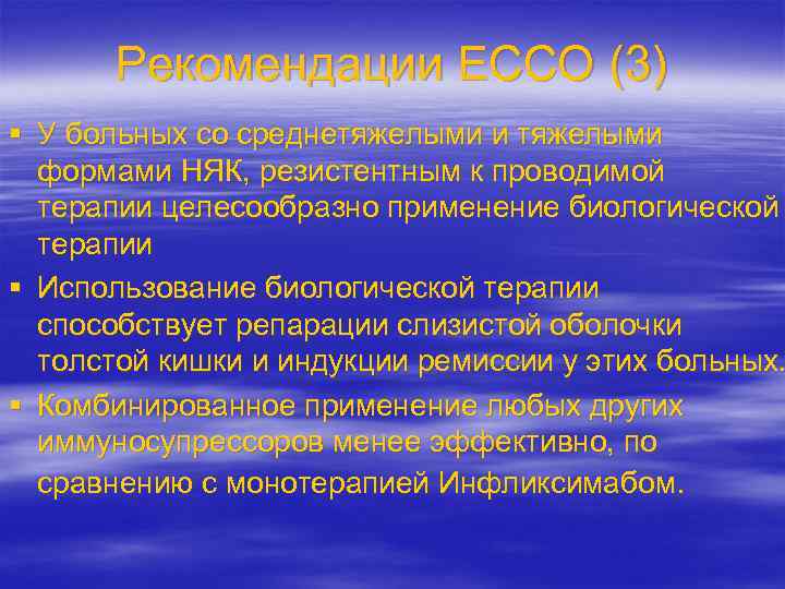 Рекомендации ЕССО (3) § У больных со среднетяжелыми и тяжелыми формами НЯК, резистентным к