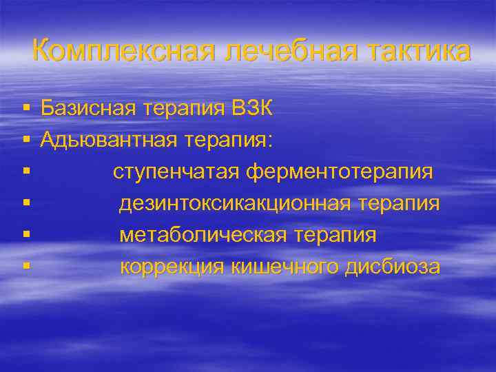 Комплексная лечебная тактика § Базисная терапия ВЗК § Адьювантная терапия: § ступенчатая ферментотерапия §