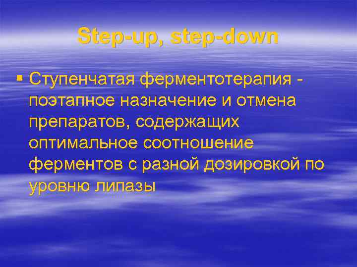 Step-up, step-down § Ступенчатая ферментотерапия поэтапное назначение и отмена препаратов, содержащих оптимальное соотношение ферментов